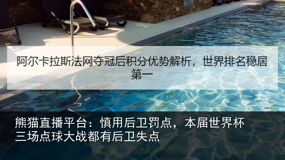 熊猫直播平台：慎用相关情况杯三相关情况卫失点