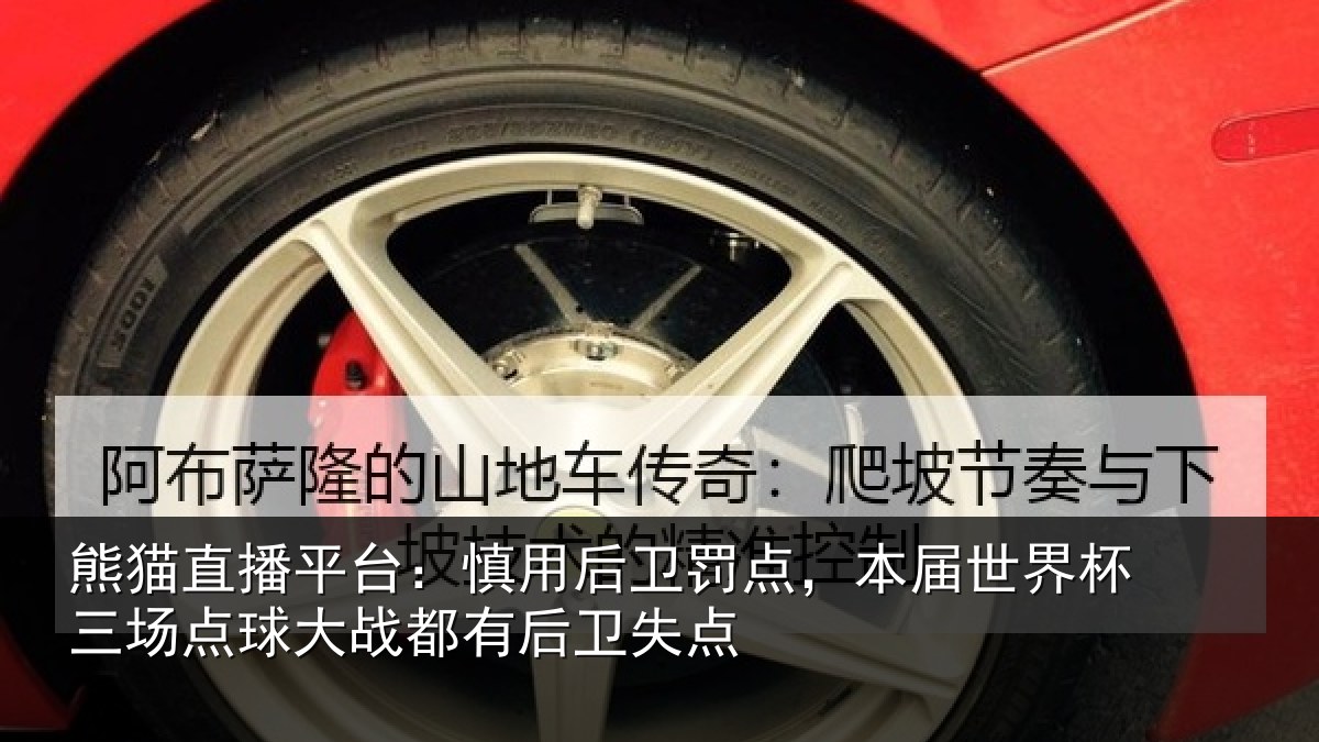 熊猫直播平台：慎用相关情况杯三相关情况卫失点