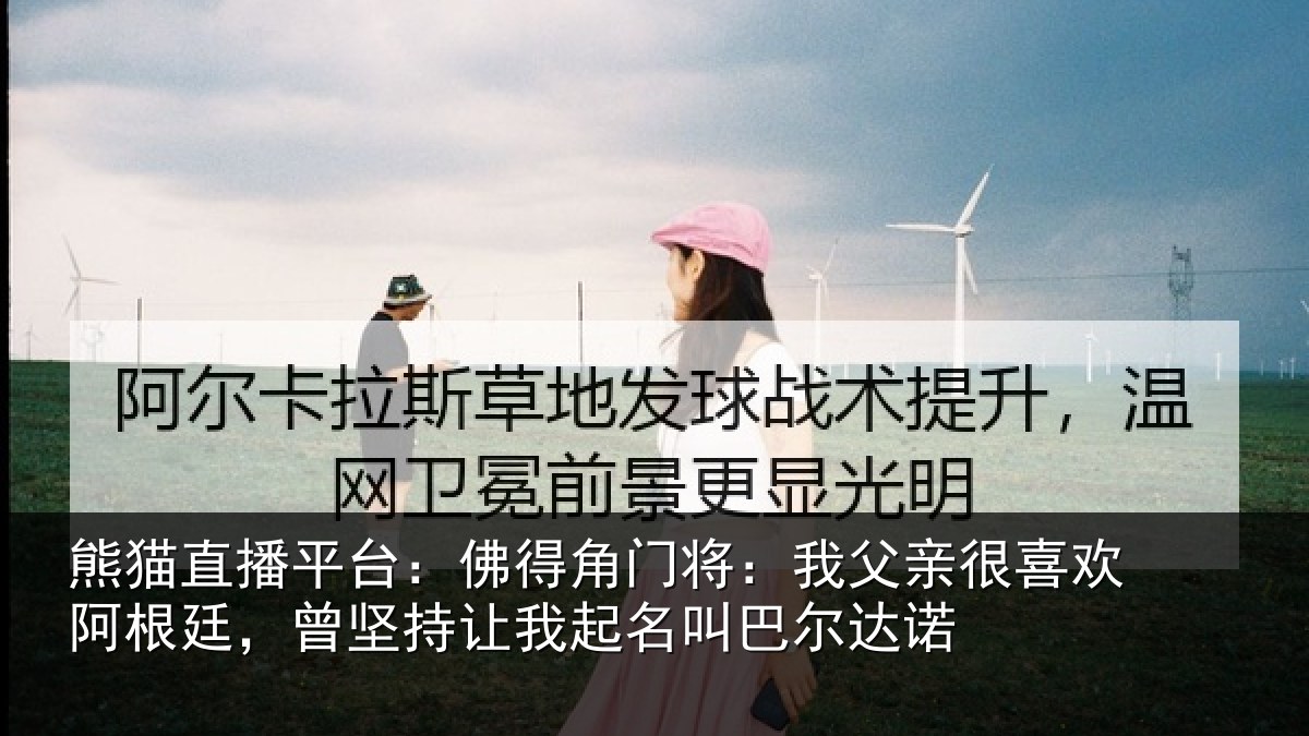 熊猫直播平台：佛得相关情况欢阿相关情况名叫巴尔达诺