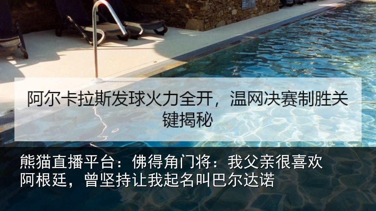 熊猫直播平台：佛得相关情况欢阿相关情况名叫巴尔达诺