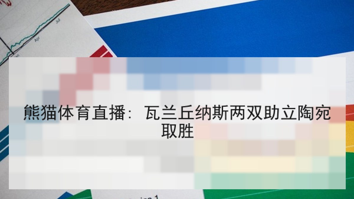熊猫体育直播: 瓦兰丘纳斯两双助立陶宛取胜 熊猫体育直播: 瓦兰丘纳斯两双助立陶宛取胜