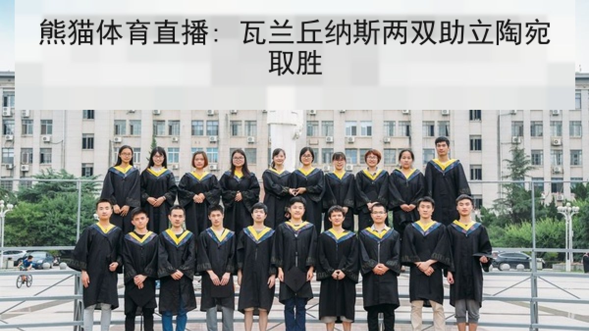 熊猫体育直播: 瓦兰丘纳斯两双助立陶宛取胜 熊猫体育直播: 瓦兰丘纳斯两双助立陶宛取胜